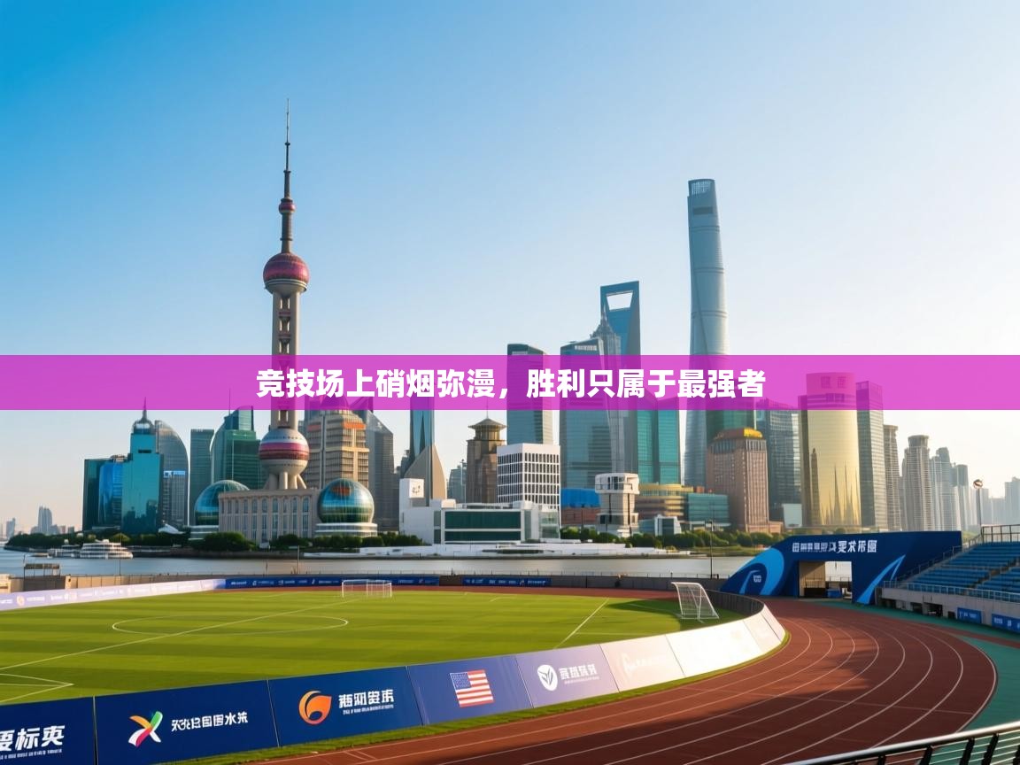 竞技场上硝烟弥漫，胜利只属于最强者  第1张