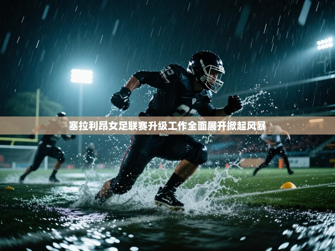 塞拉利昂女足联赛升级工作全面展开掀起风暴