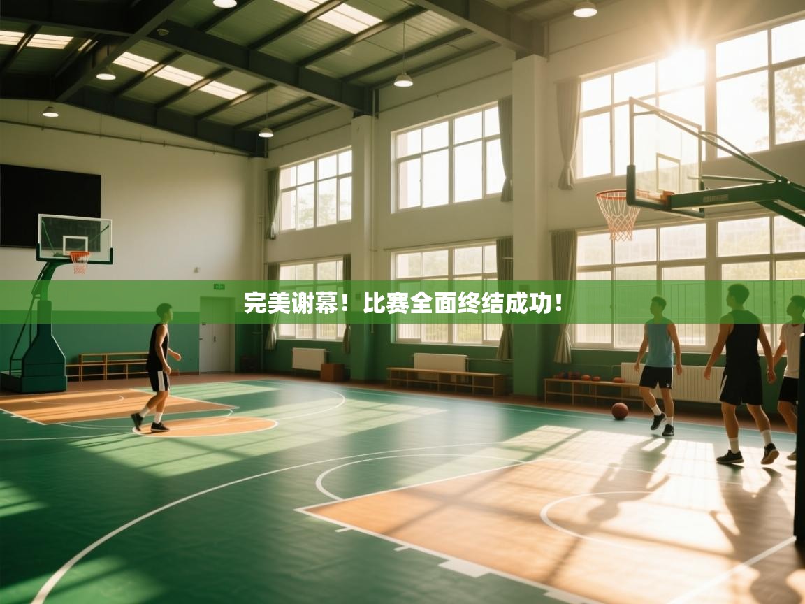 完美谢幕!比赛全面终结成功! 第2张