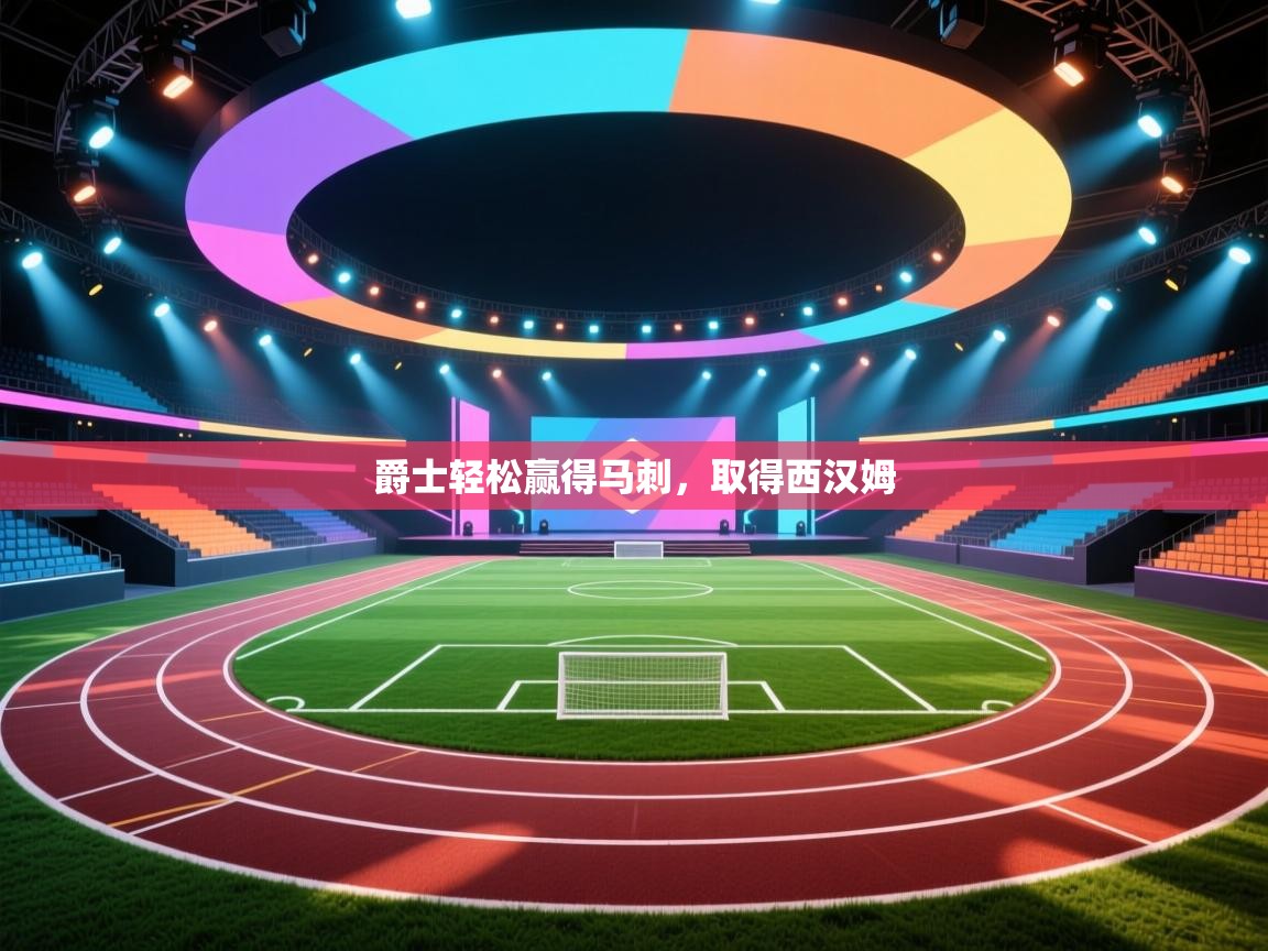 爵士轻松赢得马刺,取得西汉姆 第1张