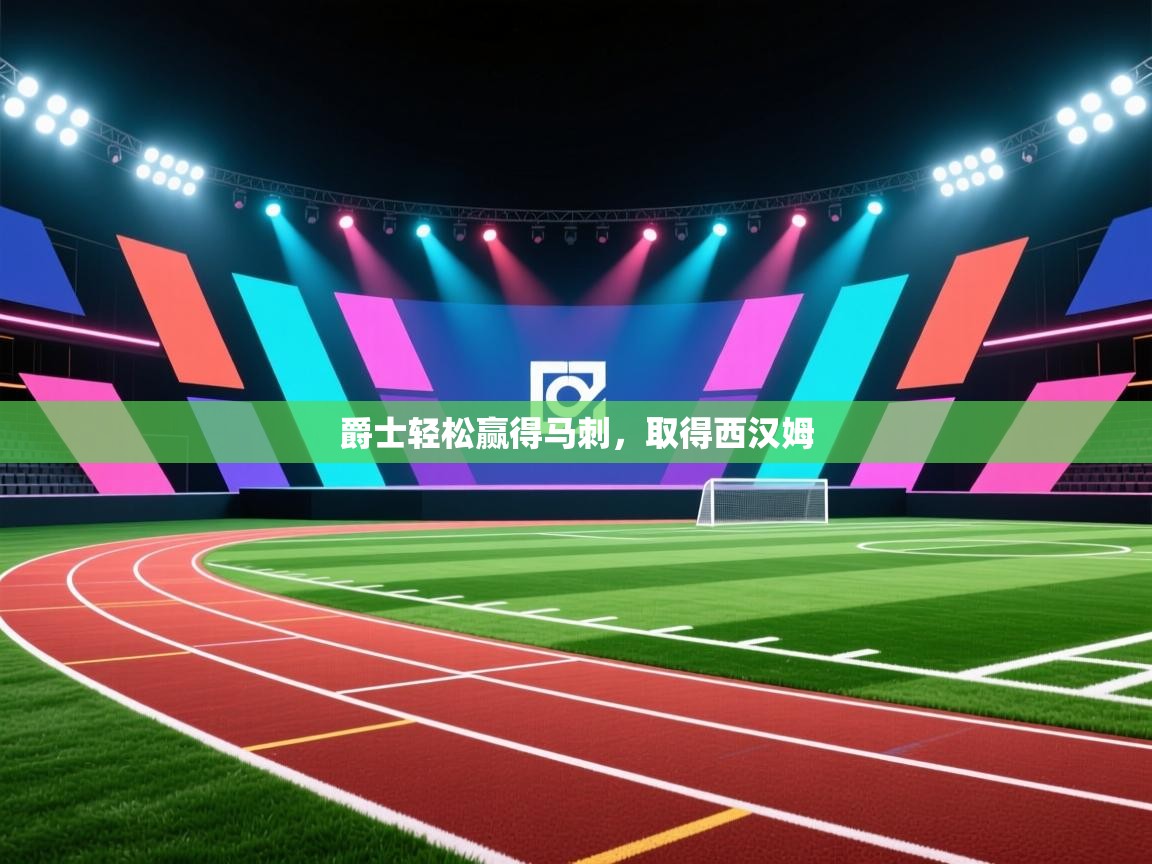 爵士轻松赢得马刺,取得西汉姆 第2张