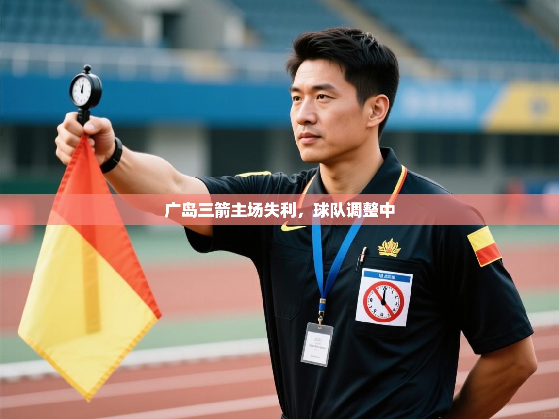 广岛三箭主场失利,球队调整中 第1张