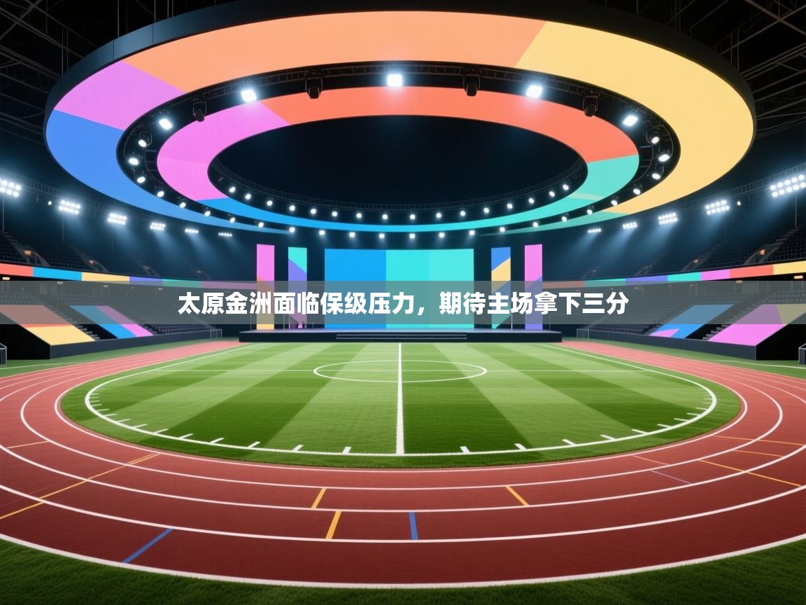 太原金洲面临保级压力，期待主场拿下三分  第1张