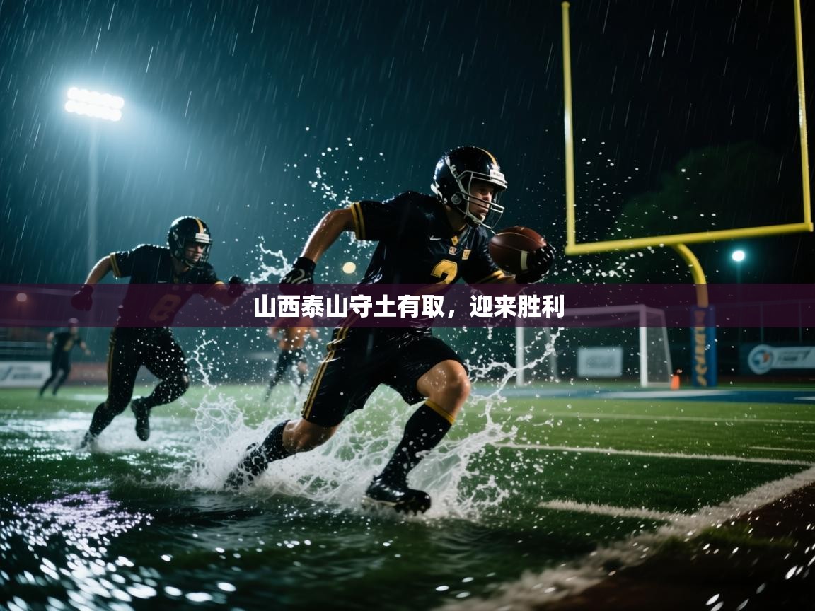 山西泰山守土有取，迎来胜利