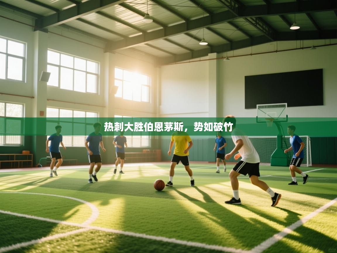 热刺大胜伯恩茅斯，势如破竹  第1张
