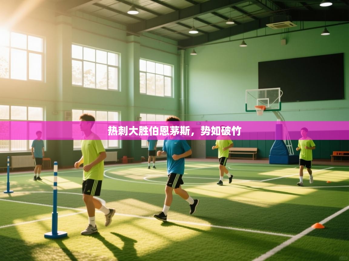 热刺大胜伯恩茅斯，势如破竹  第2张