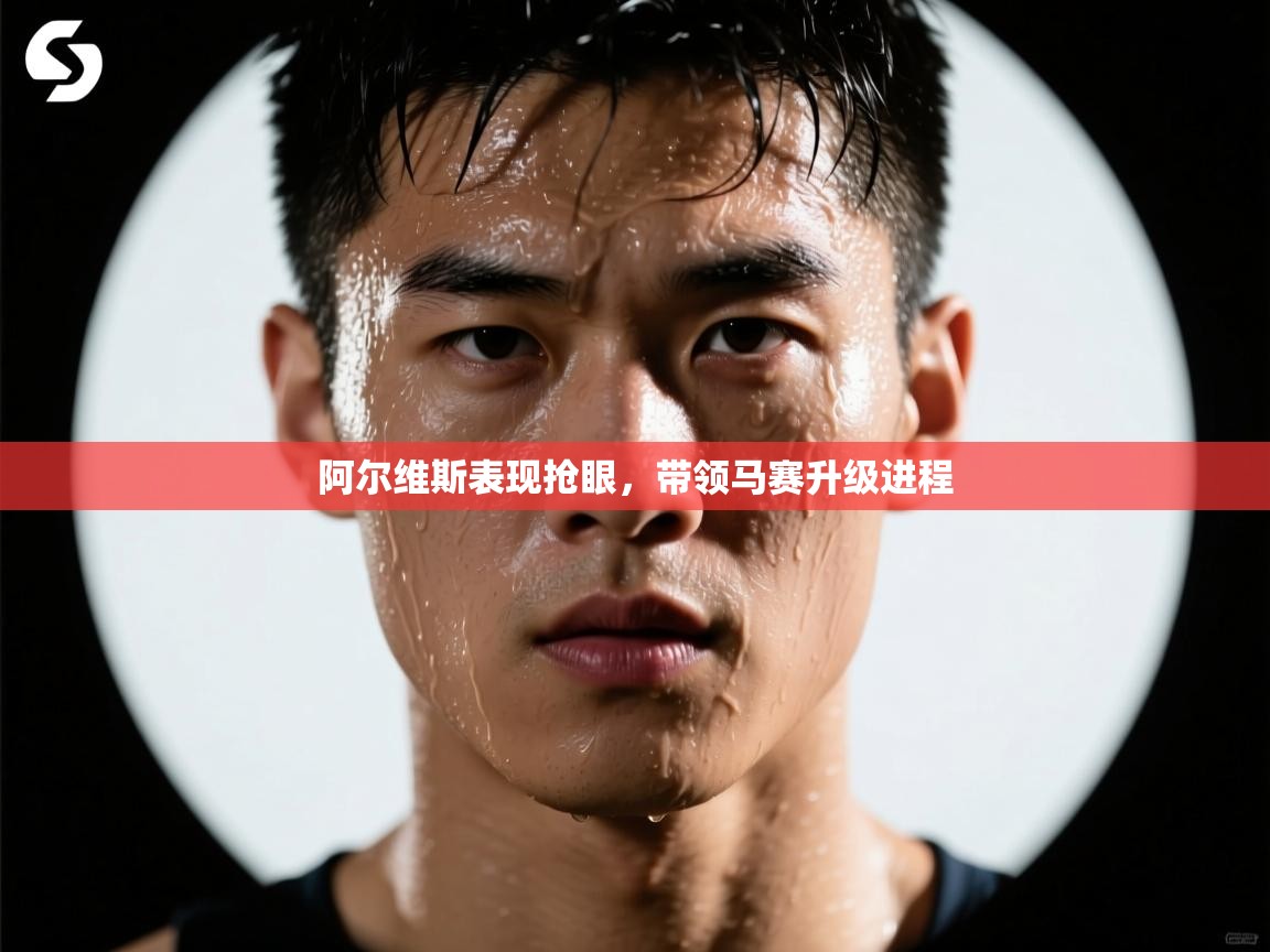 阿尔维斯表现抢眼，带领马赛升级进程  第2张