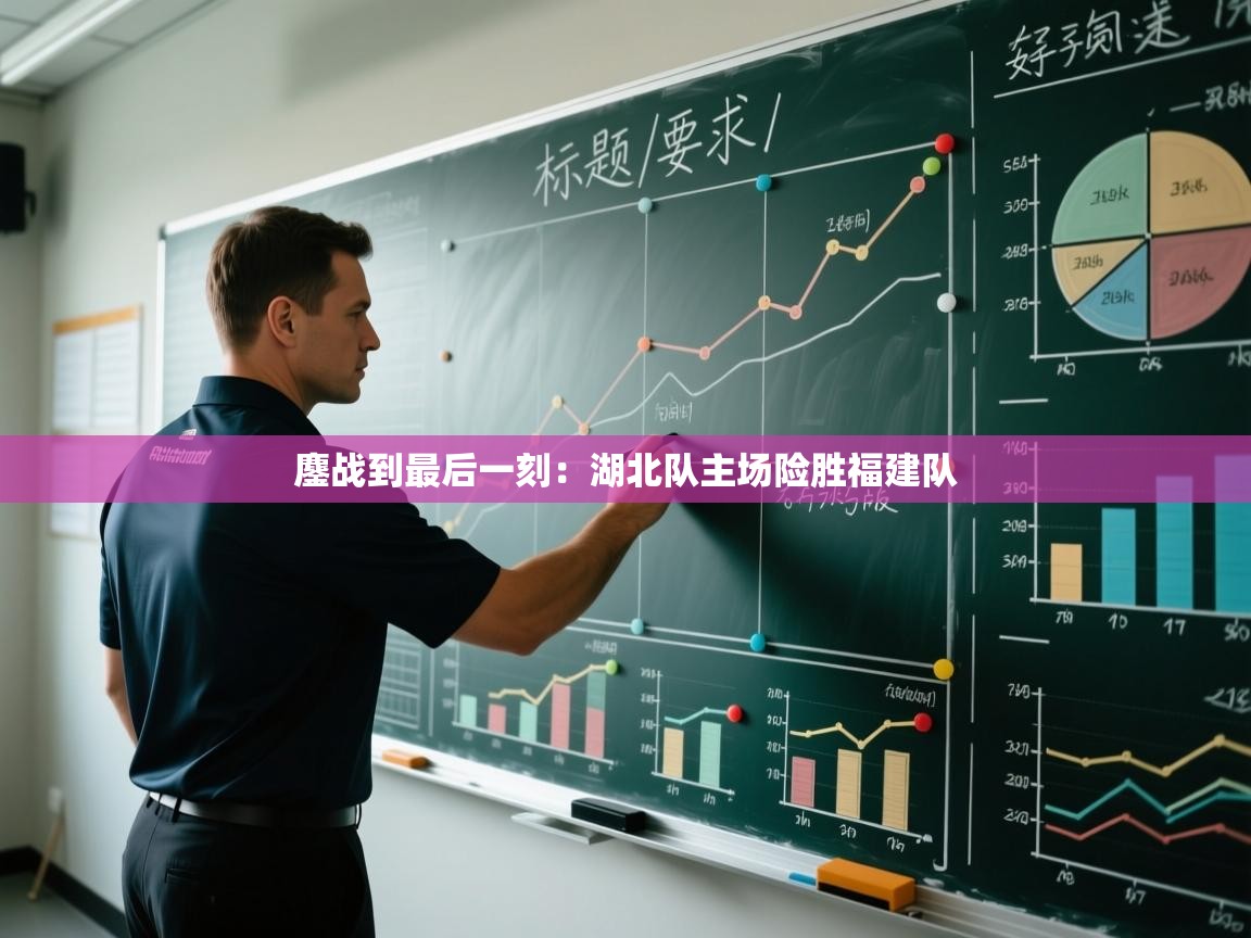 鏖战到最后一刻：湖北队主场险胜福建队