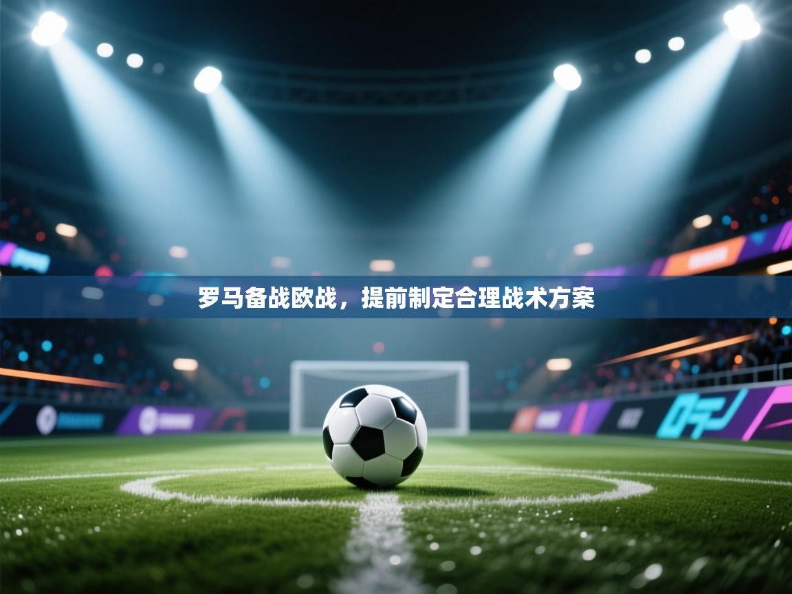 罗马备战欧战，提前制定合理战术方案  第2张
