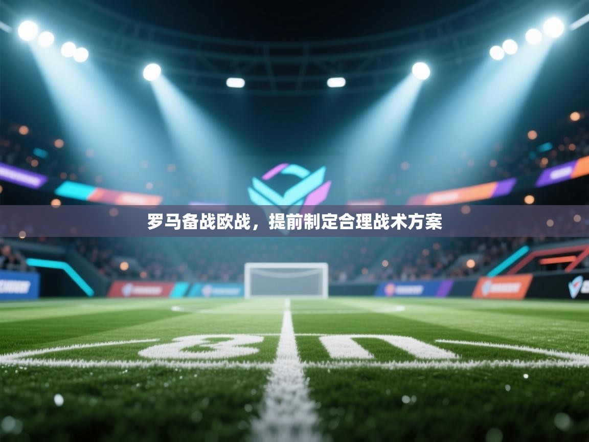 罗马备战欧战，提前制定合理战术方案