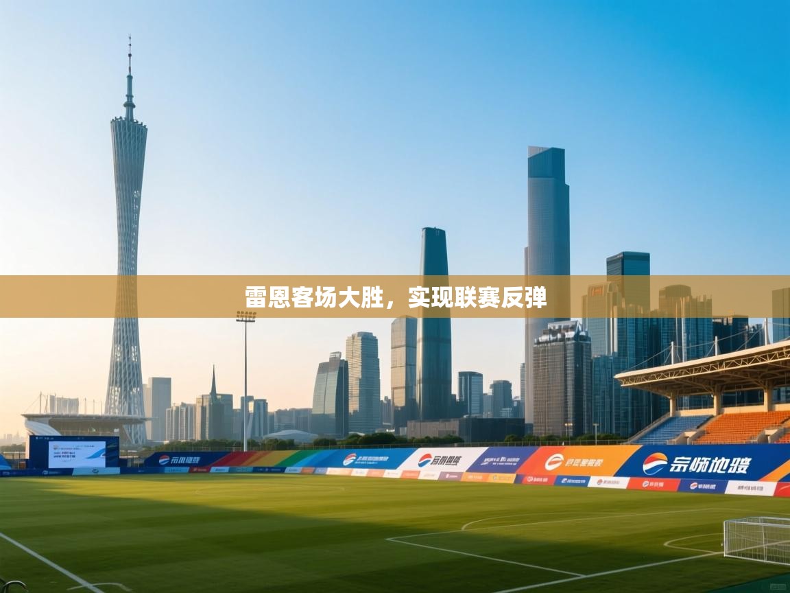 雷恩客场大胜，实现联赛反弹