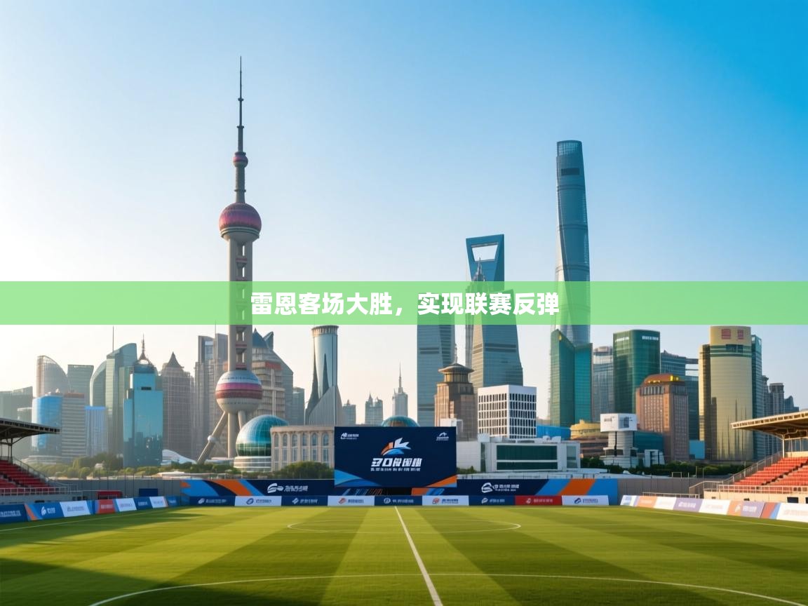 雷恩客场大胜,实现联赛反弹 第2张