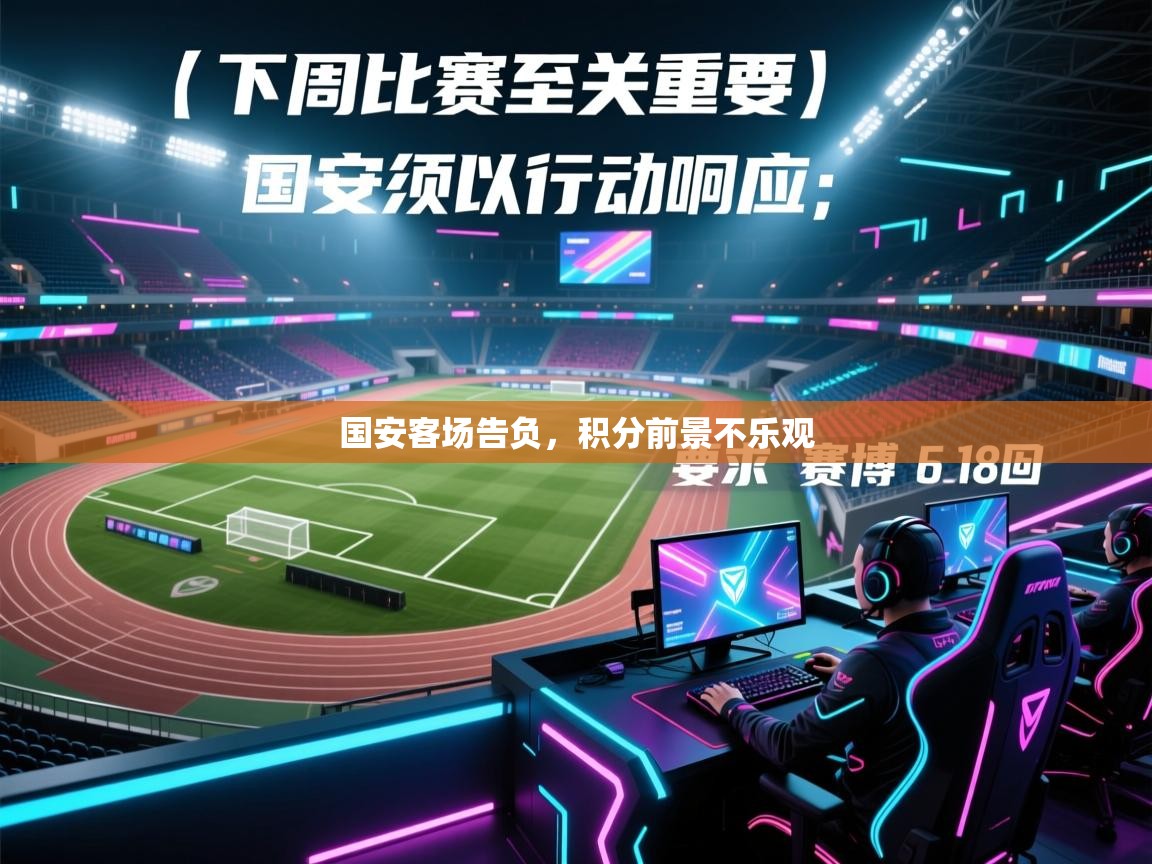 国安客场告负，积分前景不乐观  第1张