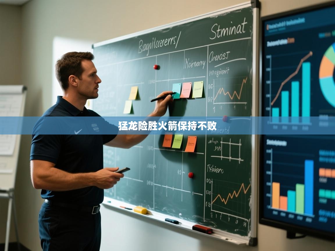 猛龙险胜火箭保持不败