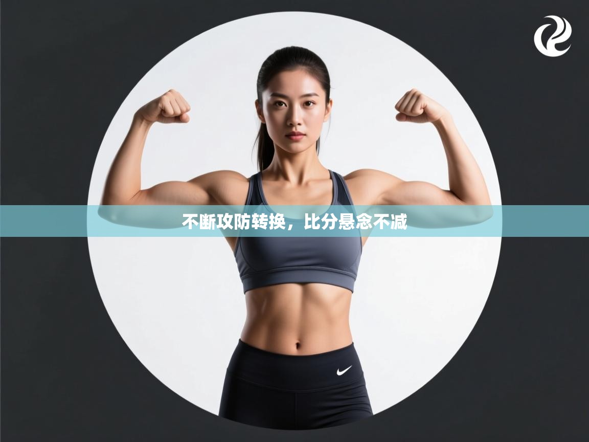 不断攻防转换,比分悬念不减 第2张