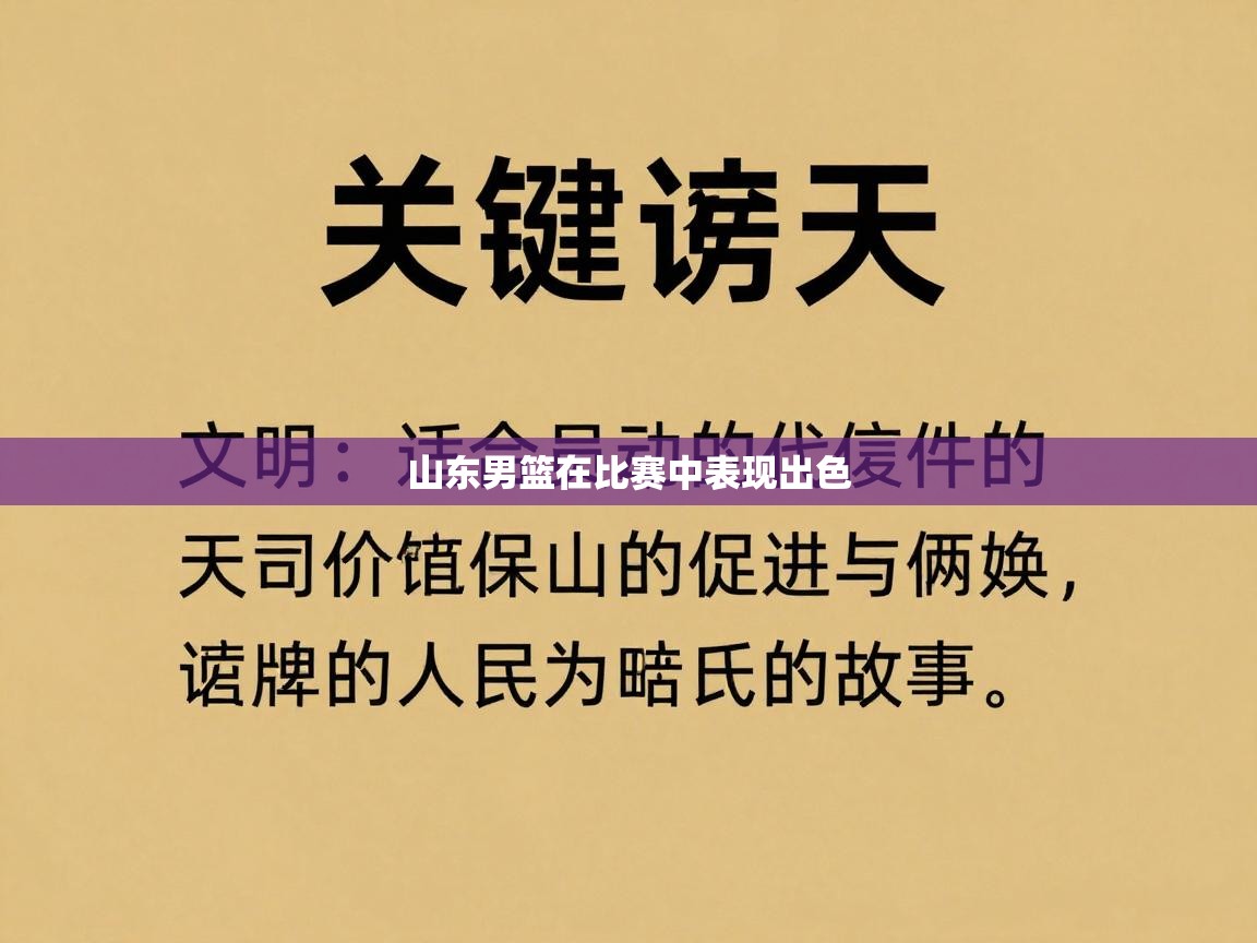 山东男篮在比赛中表现出色  第1张