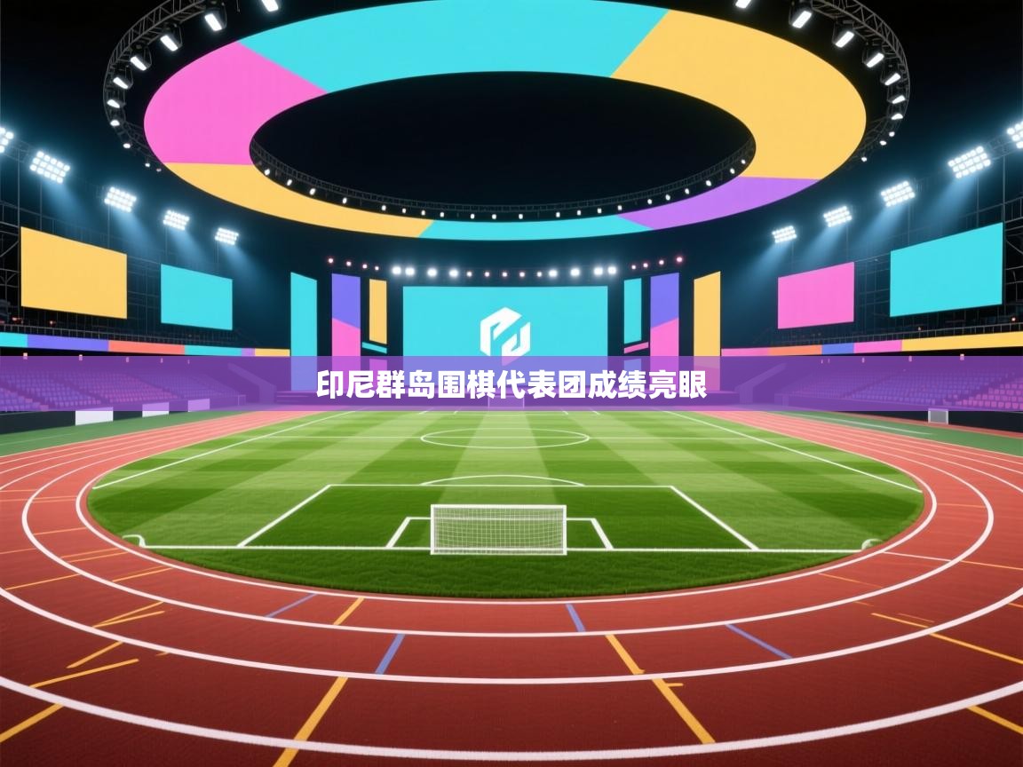 印尼群岛围棋代表团成绩亮眼  第1张