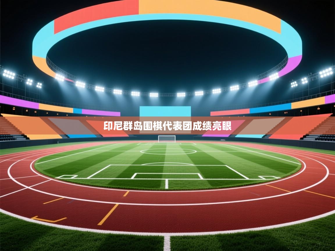 印尼群岛围棋代表团成绩亮眼  第2张