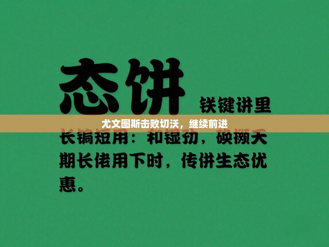 尤文图斯击败切沃，继续前进