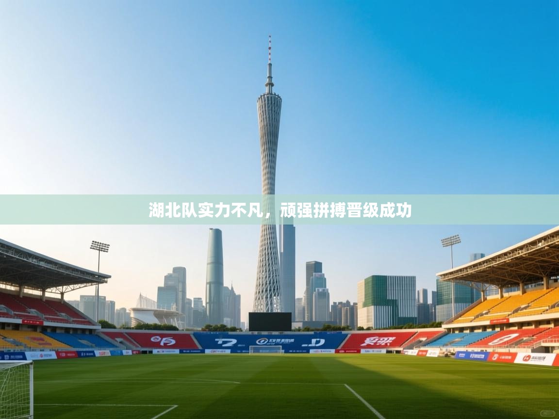 湖北队实力不凡，顽强拼搏晋级成功