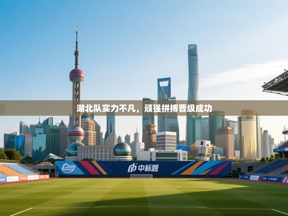 湖北队实力不凡，顽强拼搏晋级成功  第2张