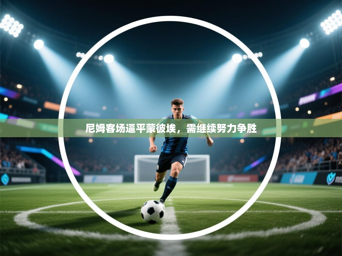 尼姆客场逼平蒙彼埃，需继续努力争胜