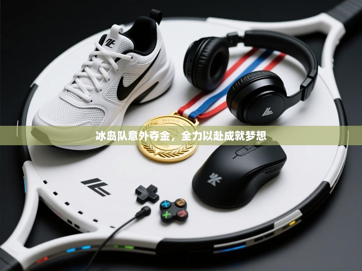 冰岛队意外夺金，全力以赴成就梦想  第1张