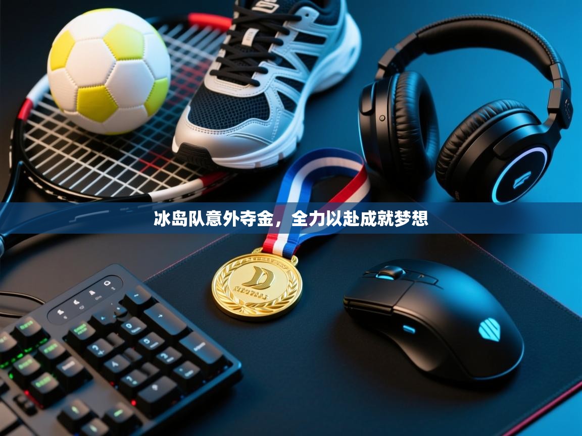 冰岛队意外夺金，全力以赴成就梦想  第2张