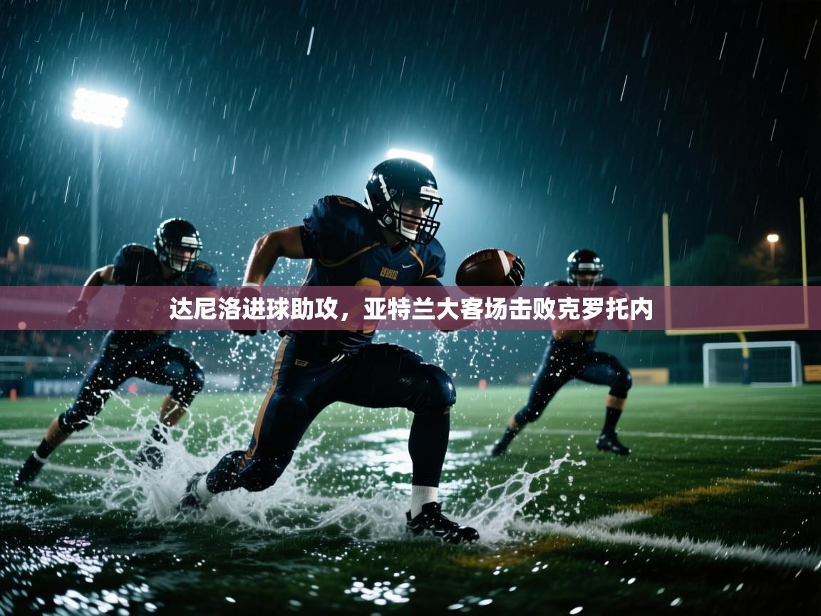 达尼洛进球助攻,亚特兰大客场击败克罗托内 第2张