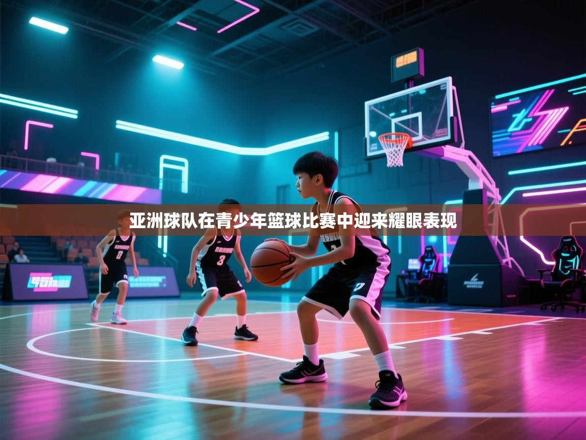 亚洲球队在青少年篮球比赛中迎来耀眼表现  第2张