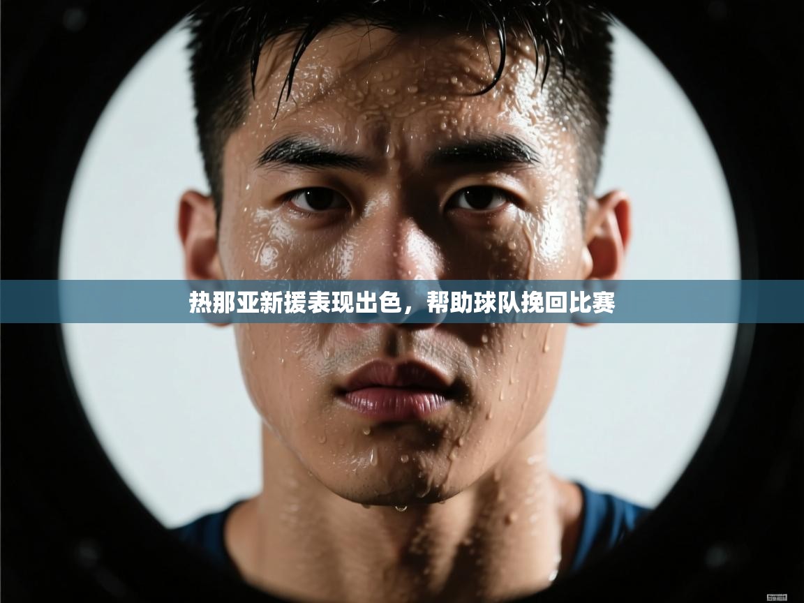 热那亚新援表现出色，帮助球队挽回比赛  第1张