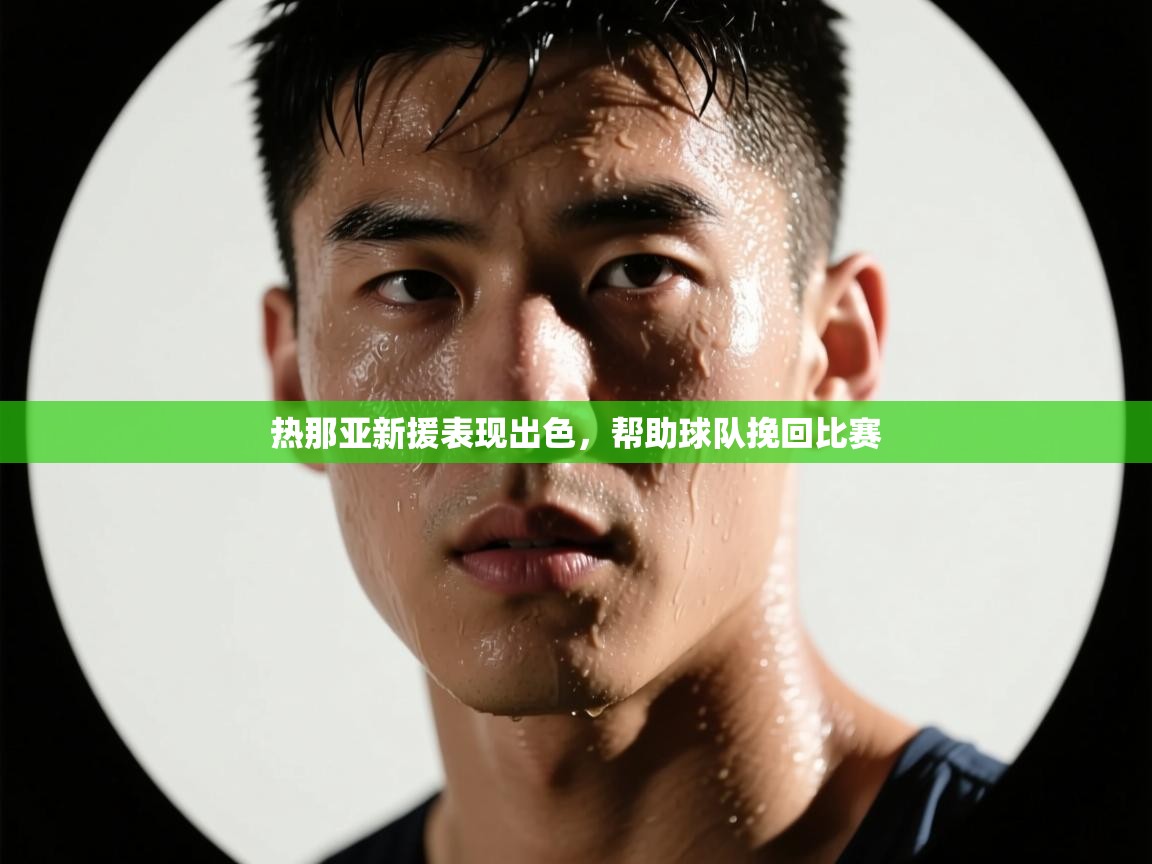 热那亚新援表现出色，帮助球队挽回比赛  第2张