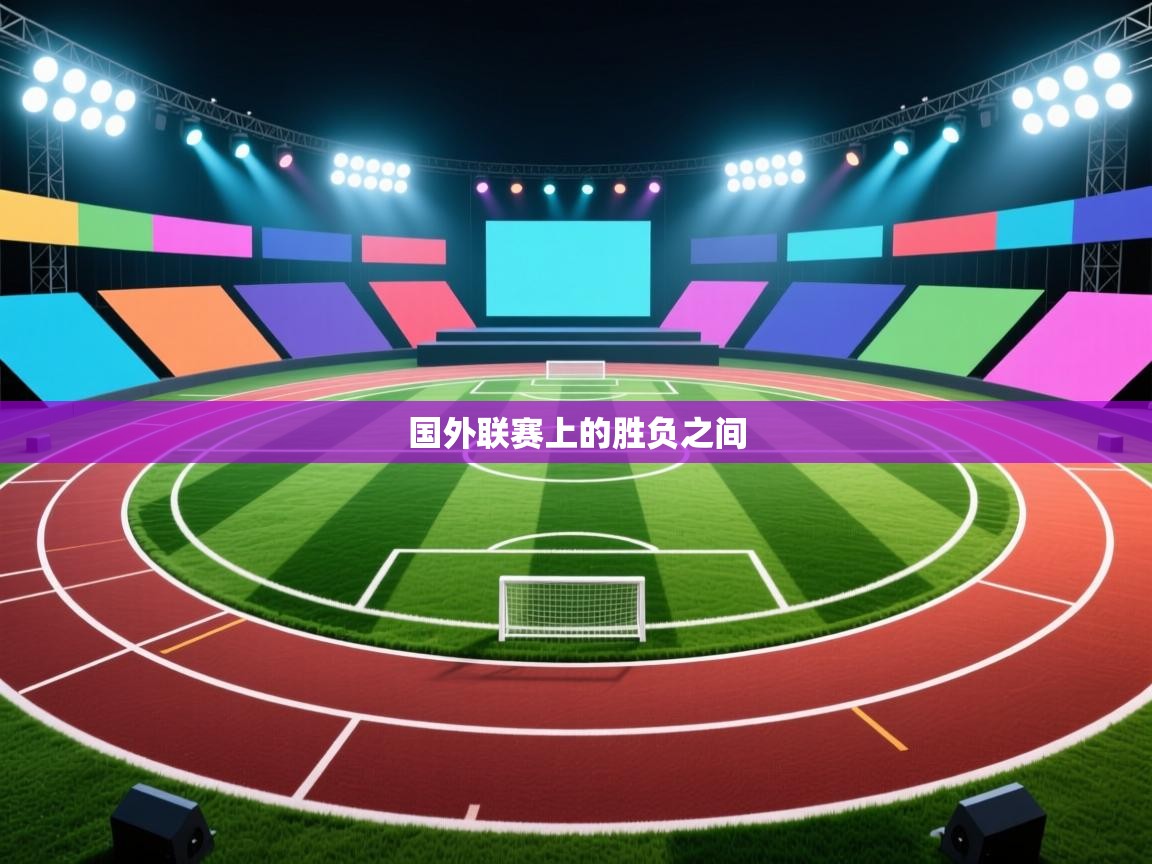 国外联赛上的胜负之间