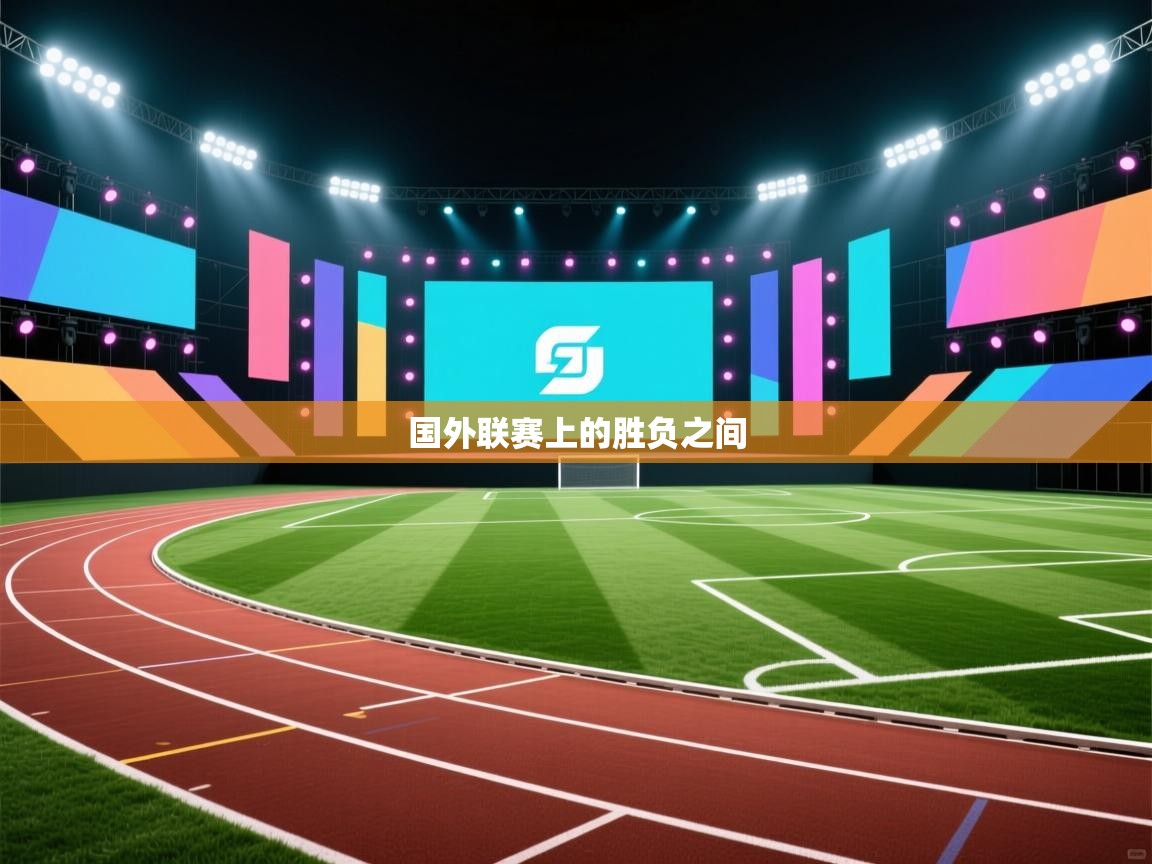 国外联赛上的胜负之间  第2张