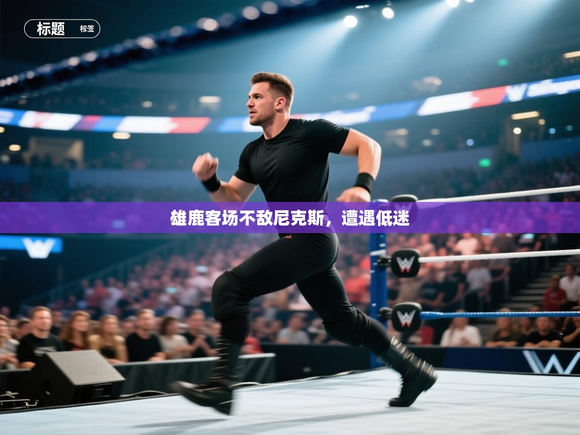 雄鹿客场不敌尼克斯，遭遇低迷