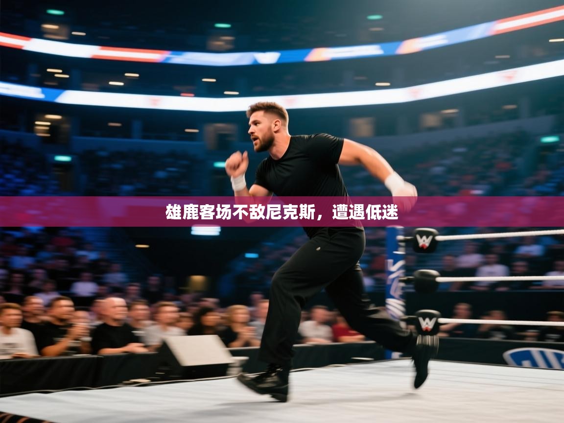 雄鹿客场不敌尼克斯，遭遇低迷  第2张