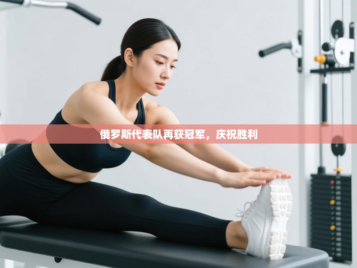 俄罗斯代表队再获冠军，庆祝胜利  第2张