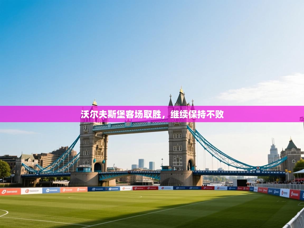 沃尔夫斯堡客场取胜，继续保持不败