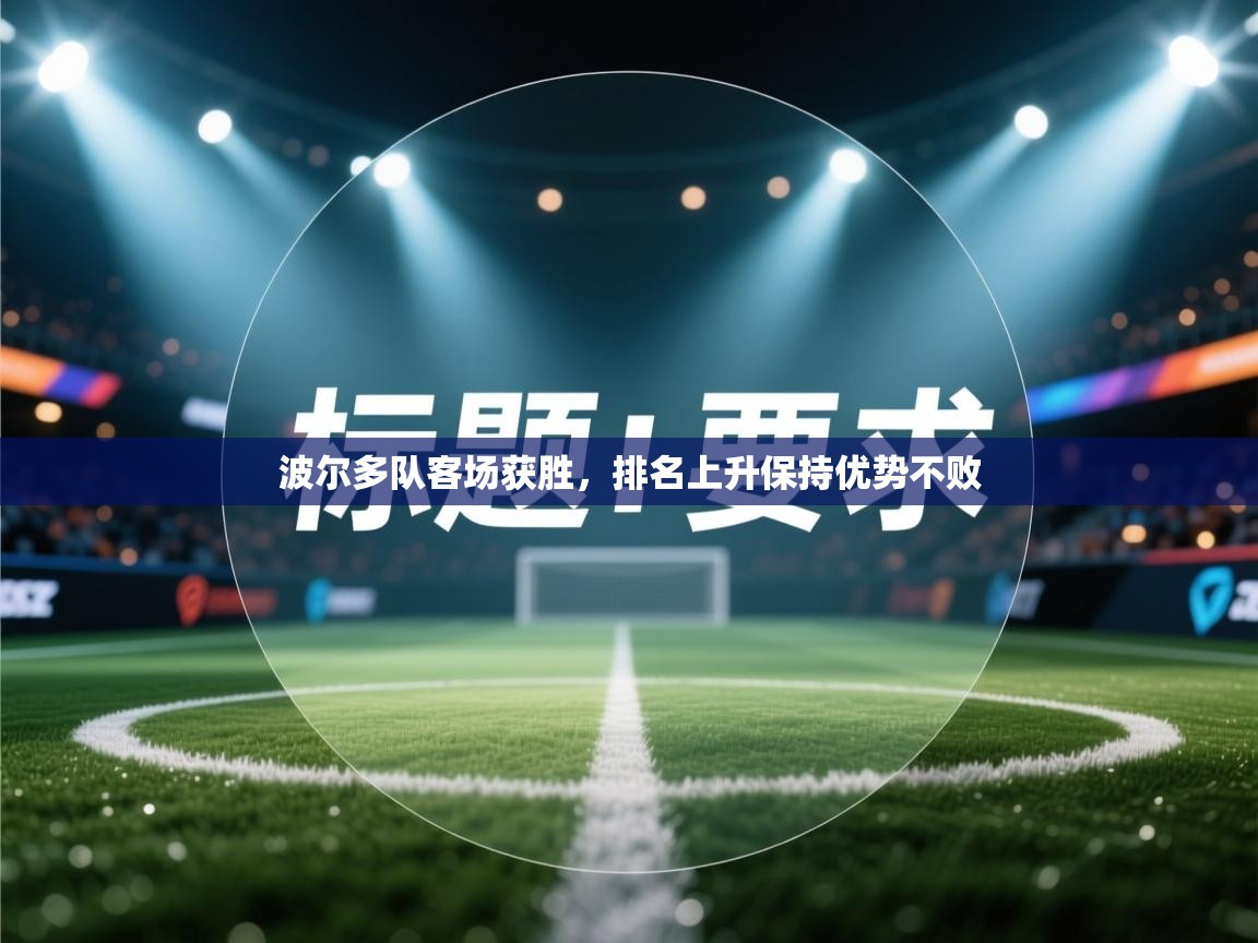 波尔多队客场获胜，排名上升保持优势不败