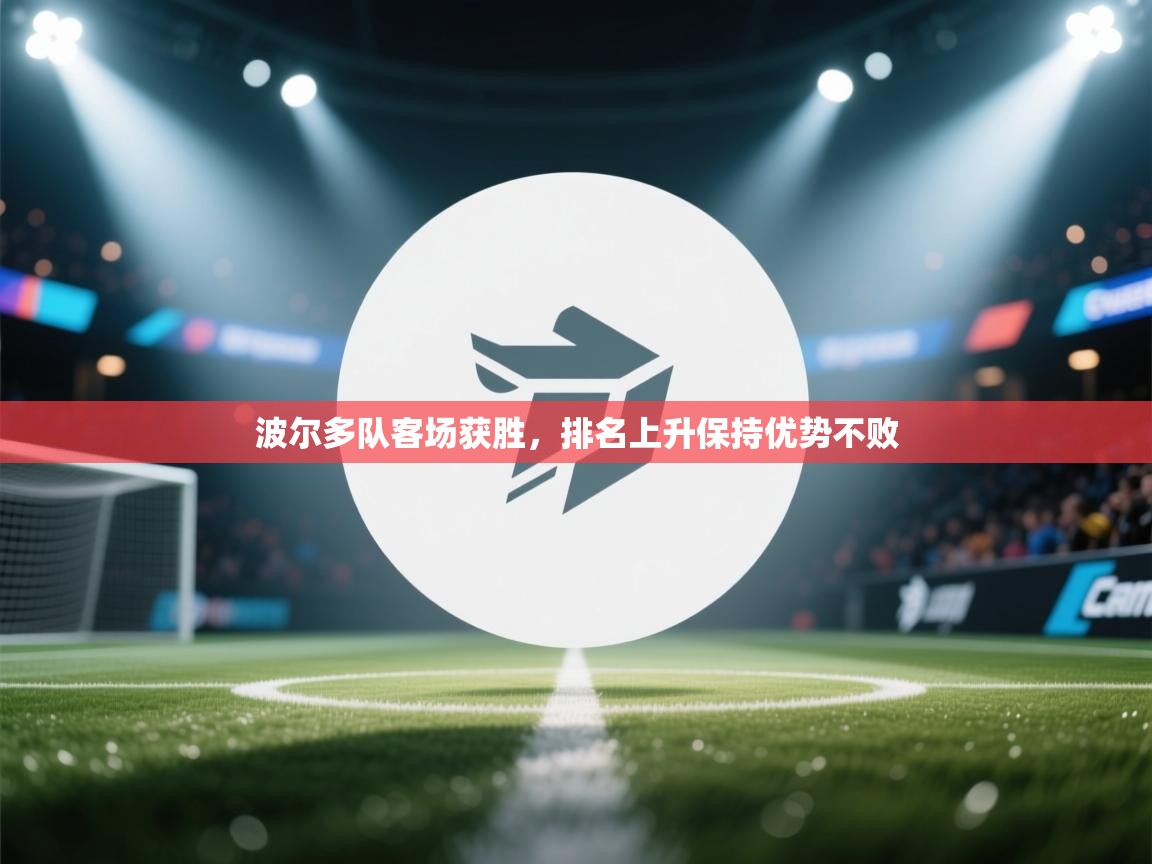 波尔多队客场获胜，排名上升保持优势不败  第2张