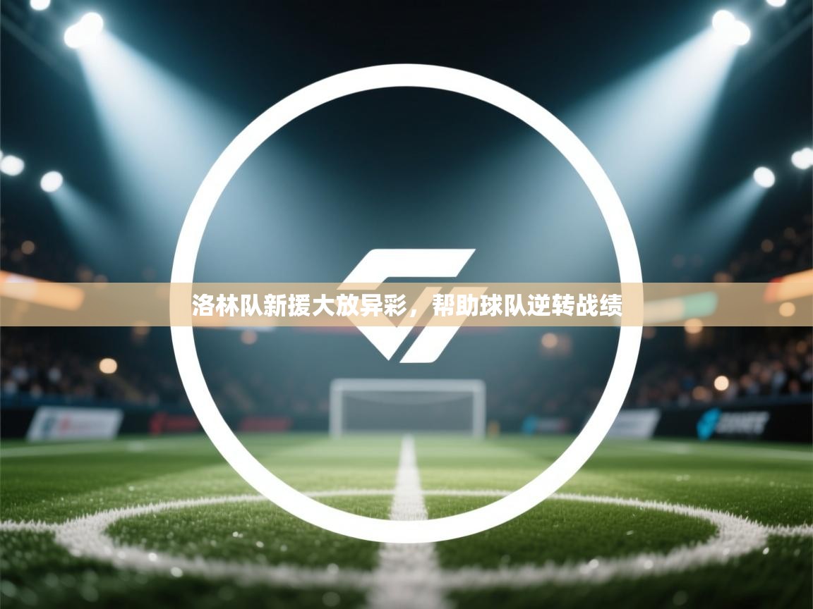 洛林队新援大放异彩，帮助球队逆转战绩
