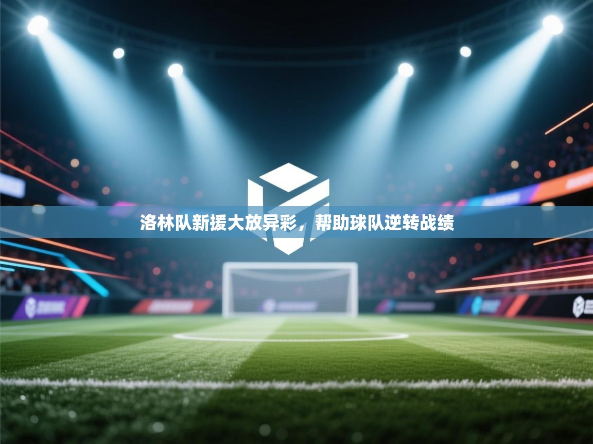 洛林队新援大放异彩，帮助球队逆转战绩  第2张