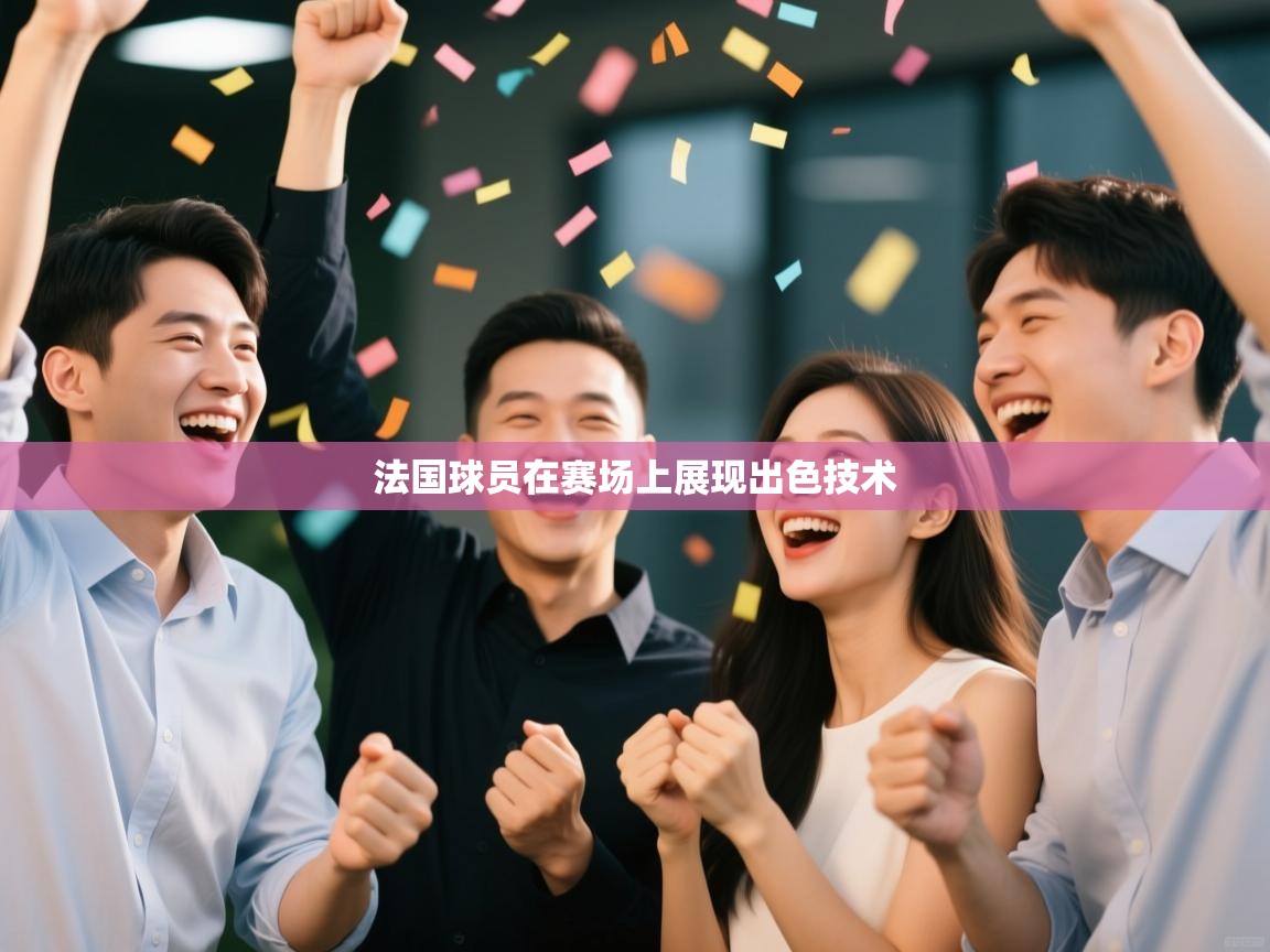 法国球员在赛场上展现出色技术  第2张