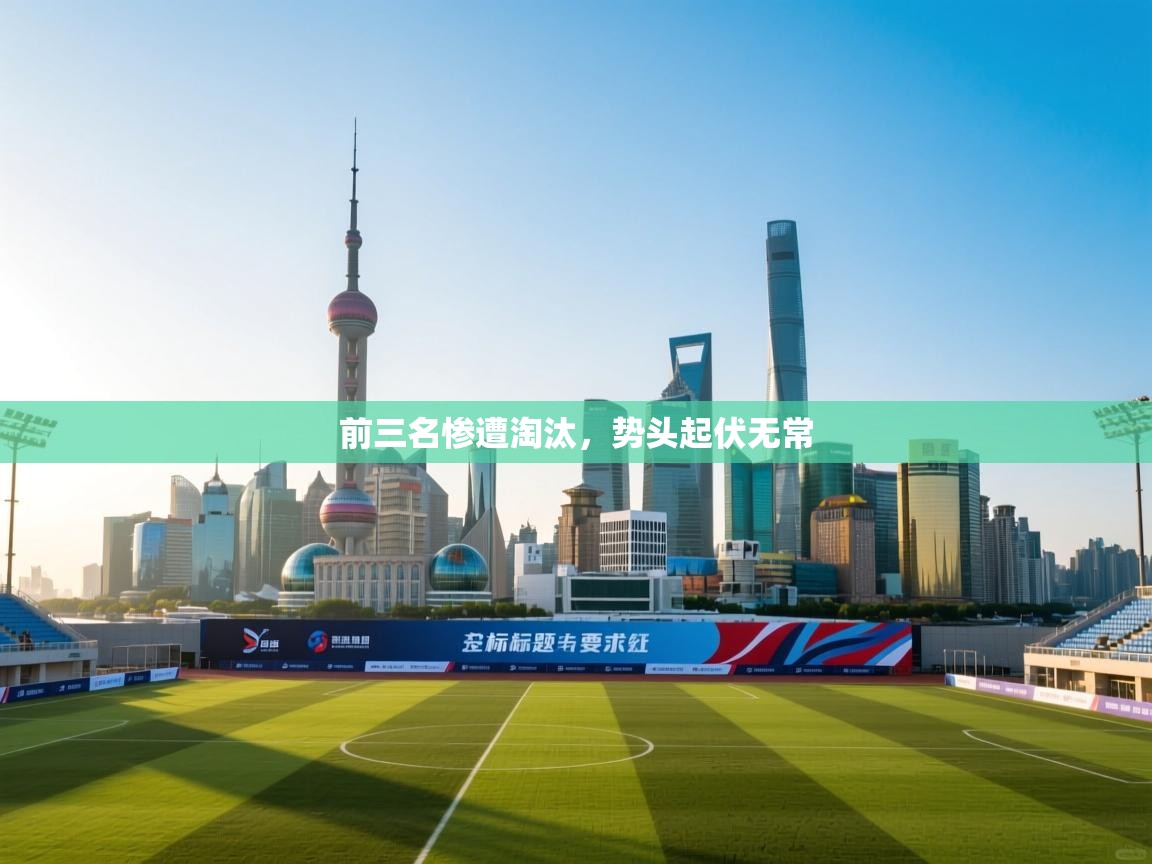 前三名惨遭淘汰，势头起伏无常