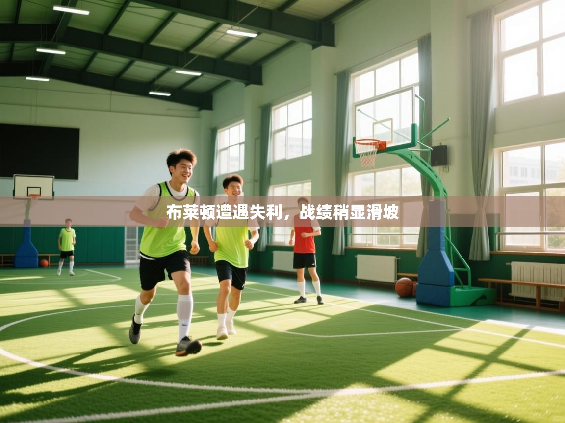 布莱顿遭遇失利，战绩稍显滑坡