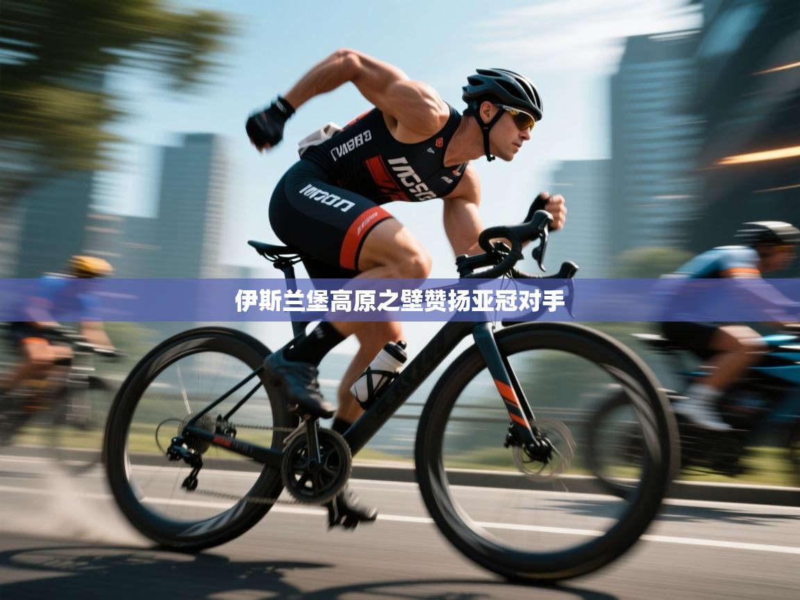 伊斯兰堡高原之壁赞扬亚冠对手  第1张