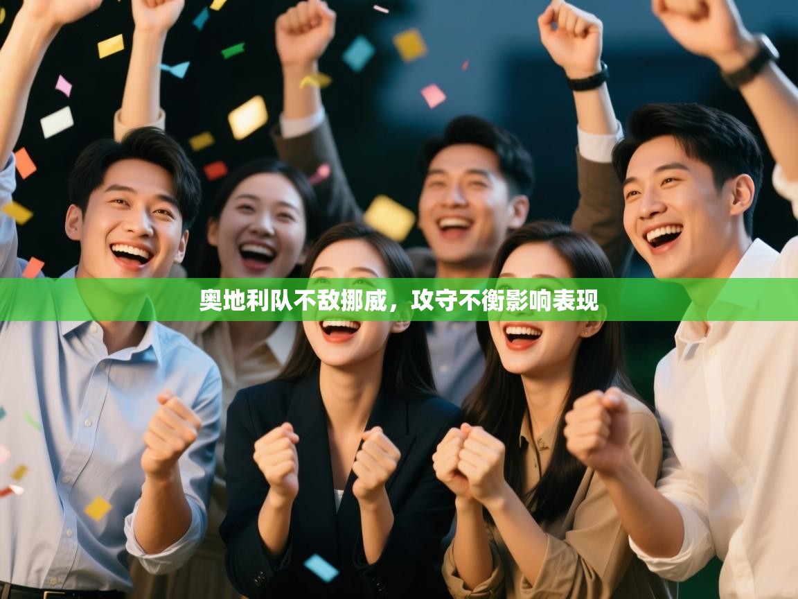 奥地利队不敌挪威，攻守不衡影响表现  第1张