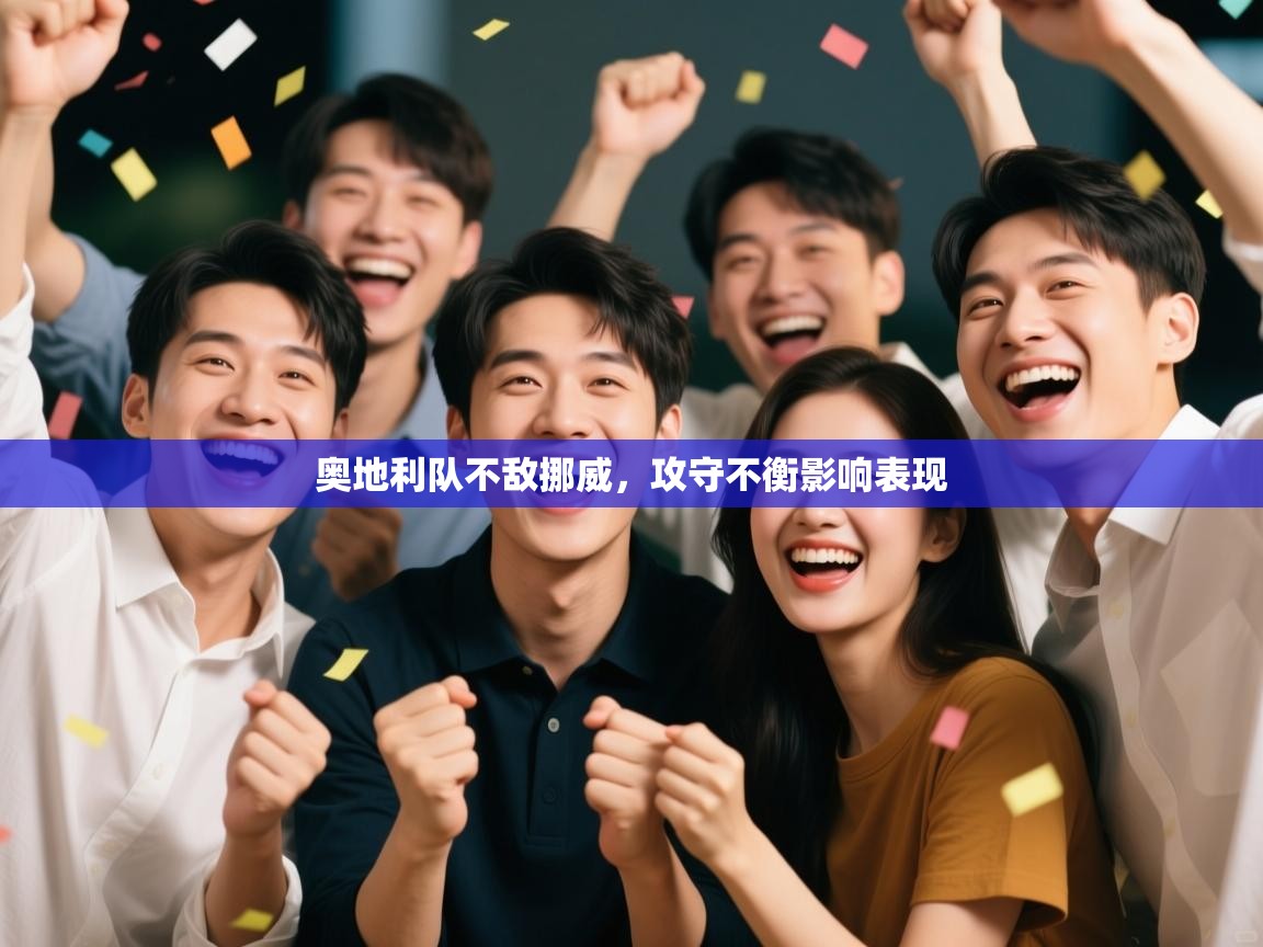 奥地利队不敌挪威，攻守不衡影响表现  第2张