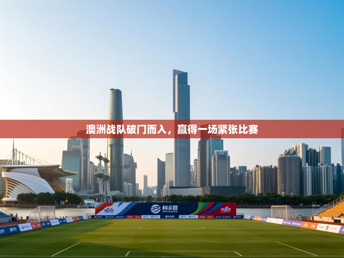 澳洲战队破门而入，赢得一场紧张比赛  第1张