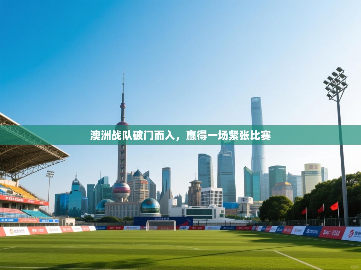 澳洲战队破门而入，赢得一场紧张比赛  第2张